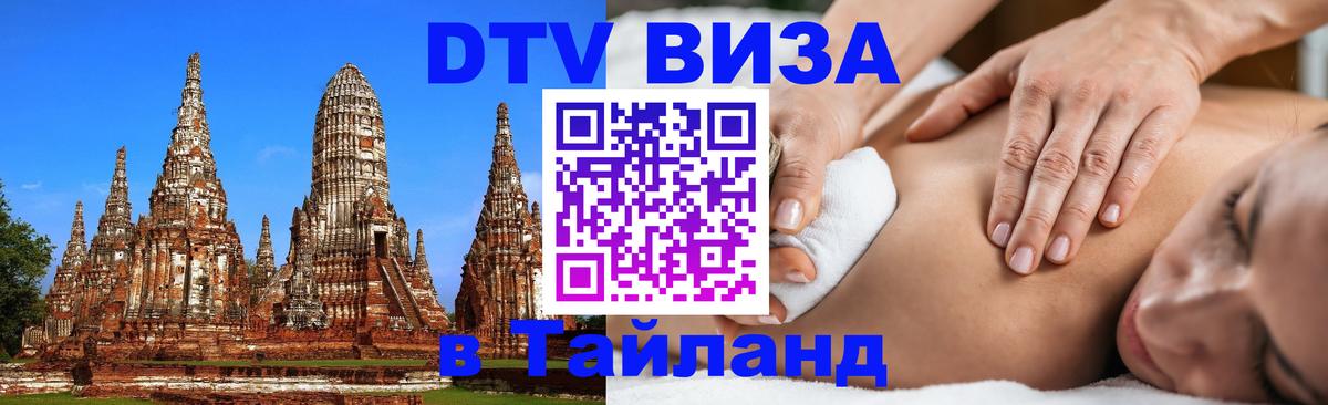 DTV Visa Тайланд купить 